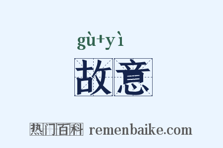 故意是什么意思的图片